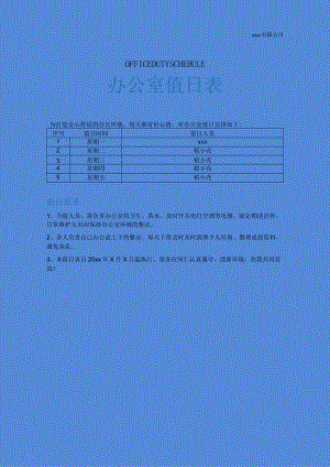 办公室卫生值日表模板.docx