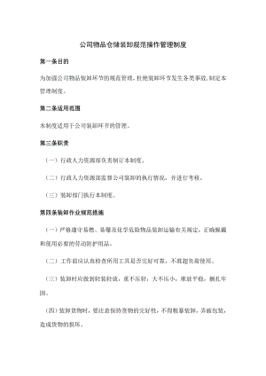 公司物品仓储装卸规范操作管理制度.docx
