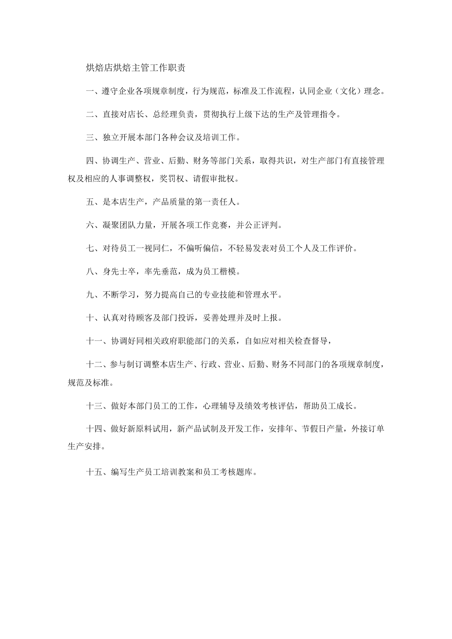 烘焙店烘焙主管工作职责.docx_第1页