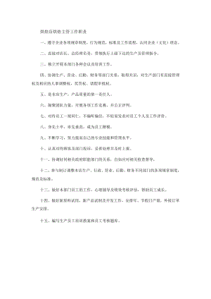 烘焙店烘焙主管工作职责.docx