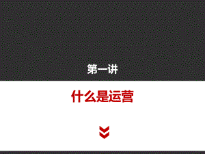 什么是互联网运营.pptx