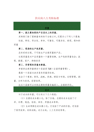 供应商八大考核标准.docx