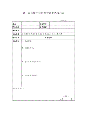 第三届高校文化创意设计大赛报名表.docx