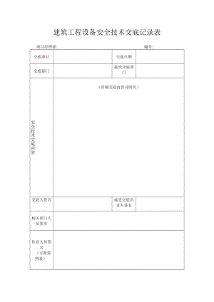 建筑工程设备安全技术交底记录表.docx