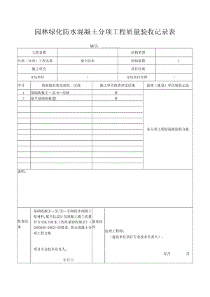 防水混凝土分项工程质量验收记录表.docx