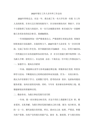 2022年银行接待员年终工作总结.docx