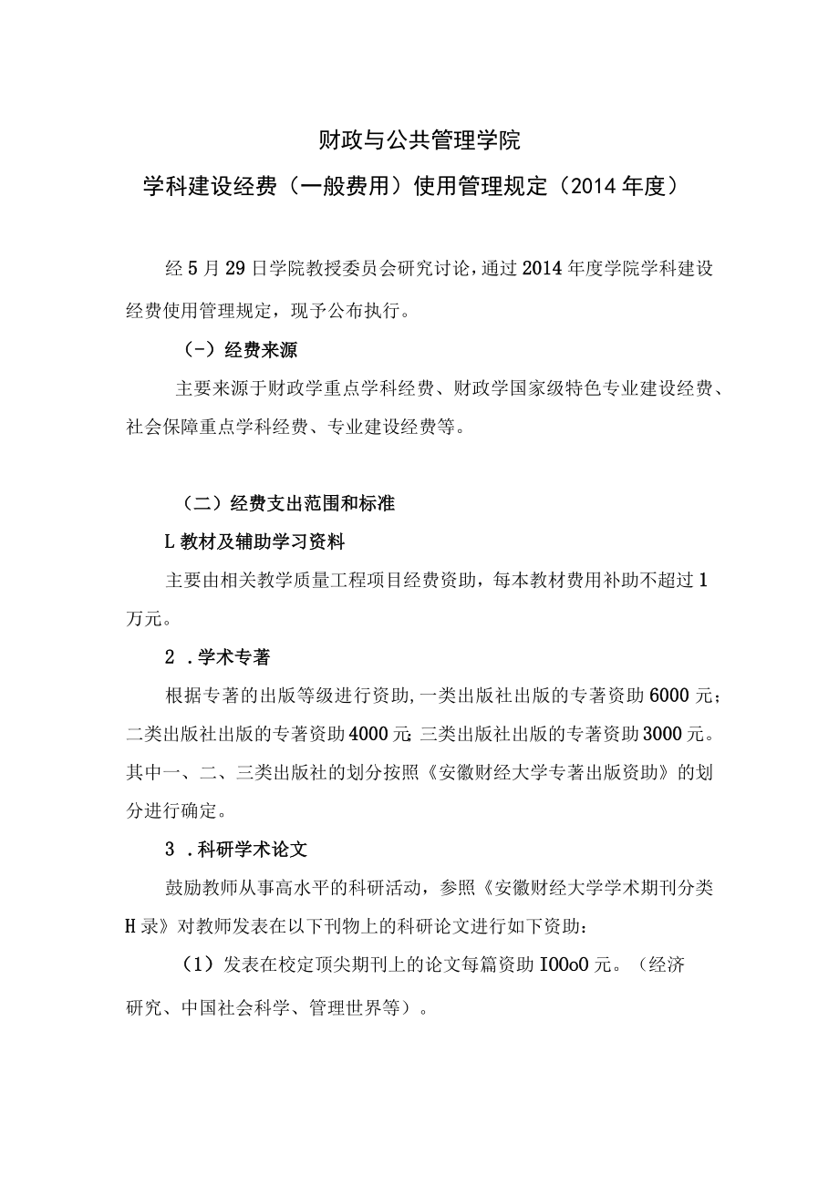 财政与公共管理学院学科建设经费一般费用使用管理规定2014年度.docx_第1页