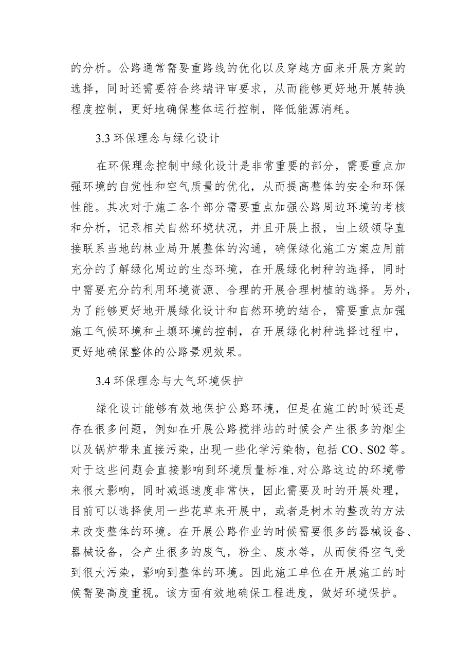 环保理念在公路工程设计的运用.docx_第3页