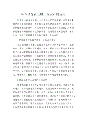 环保理念在公路工程设计的运用.docx