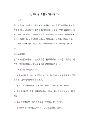 仓库管理作业指导书.docx