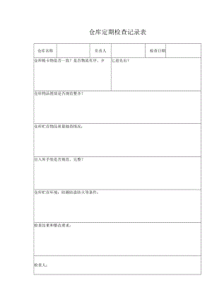 仓库定期检查记录表.docx