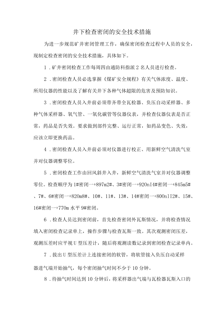 井下检查密闭的安全技术措施.docx_第1页