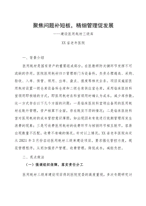 聚焦问题补短板精细管理促发展——建设医用耗材三级库.docx