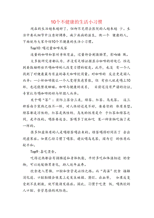 10个不健康的生活小习惯.docx