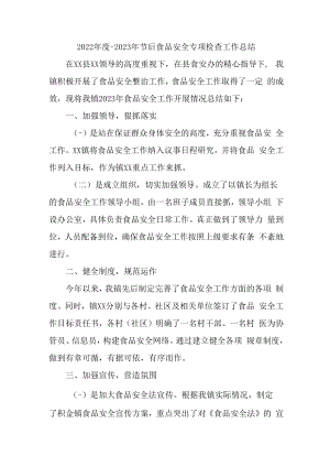 2022年度-2023年节后食品安全专项检查工作总结 (汇编3篇).docx