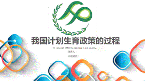 我国计划生育过程.pptx