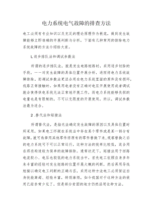 电力系统电气故障的排查方法.docx