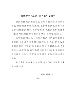 “两点一线”承诺书.docx