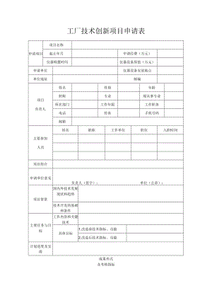 工厂技术创新项目申请表.docx