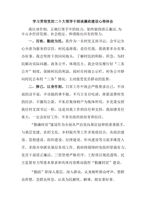 机关单位组织学习贯彻党的二十大领导干部谈廉政建设个人心得体会合计3份.docx