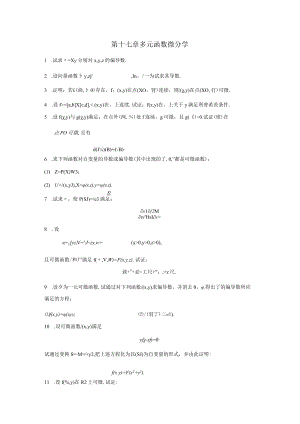第十七章多元函数微分学.docx