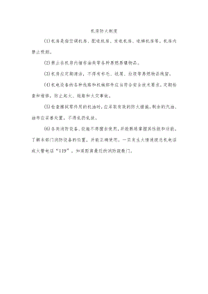 机房防火制度.docx