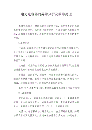 电力电容器的异常分析及故障处理.docx