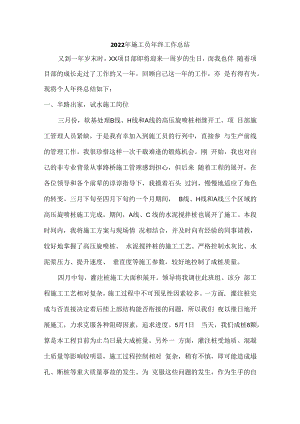 2022年建筑施工企业施工员年终工作总结.docx