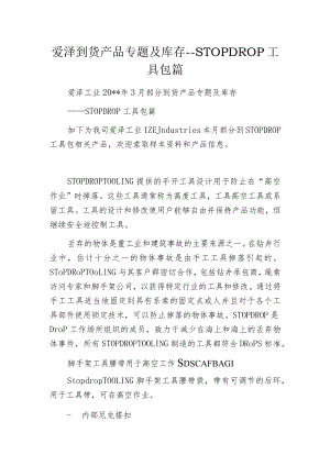 爱泽到货产品专题及库存--STOPDROP工具包篇.docx