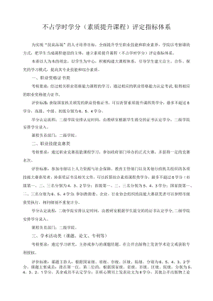 不占学时学分（素质提升课程）评定指标体系.docx