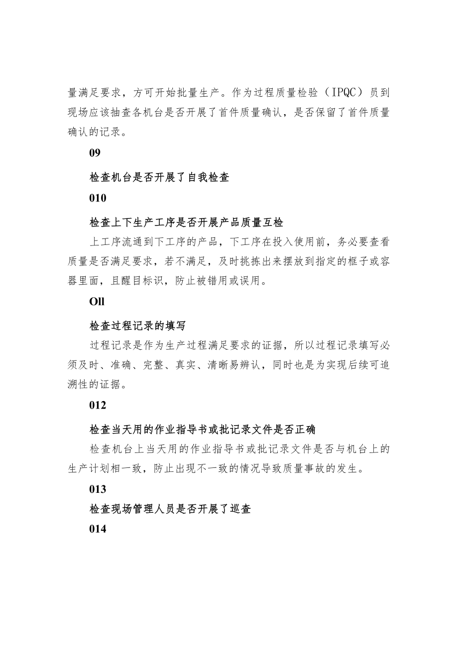 过程质量检验员（IPQC）应检查的质量控制点.docx_第3页