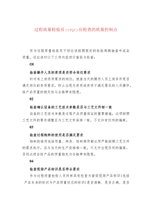 过程质量检验员（IPQC）应检查的质量控制点.docx