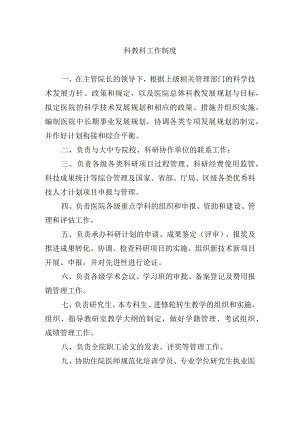 科教科工作制度.docx