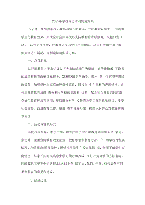 2023年学校家访活动实施方案合辑七篇 (范文).docx