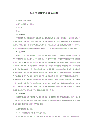 会计信息化实训课程标准.docx