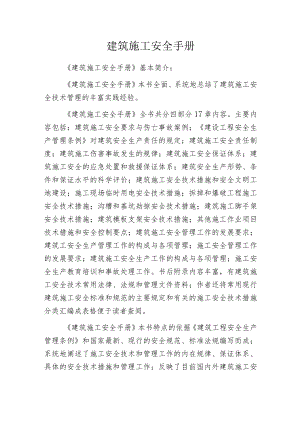 建筑施工安全手册.docx