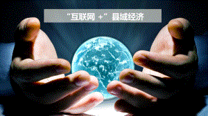 互联网加县域.pptx