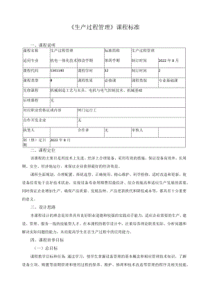 《生产过程管理》课程标准.docx