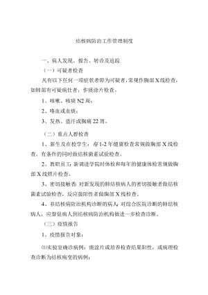 结核病防治工作管理制度.docx