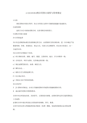 公司经营管理采购合同签订流程与管理规定.docx