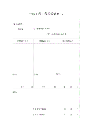 公路工程检验认可书.docx