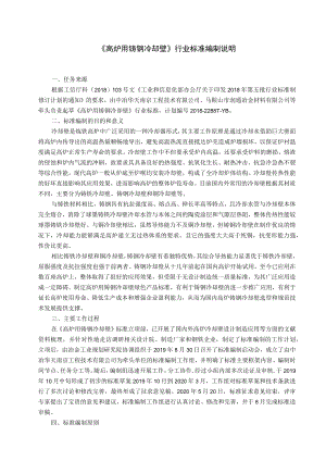 《高炉用铸钢冷却壁》行业标准编制说明.docx