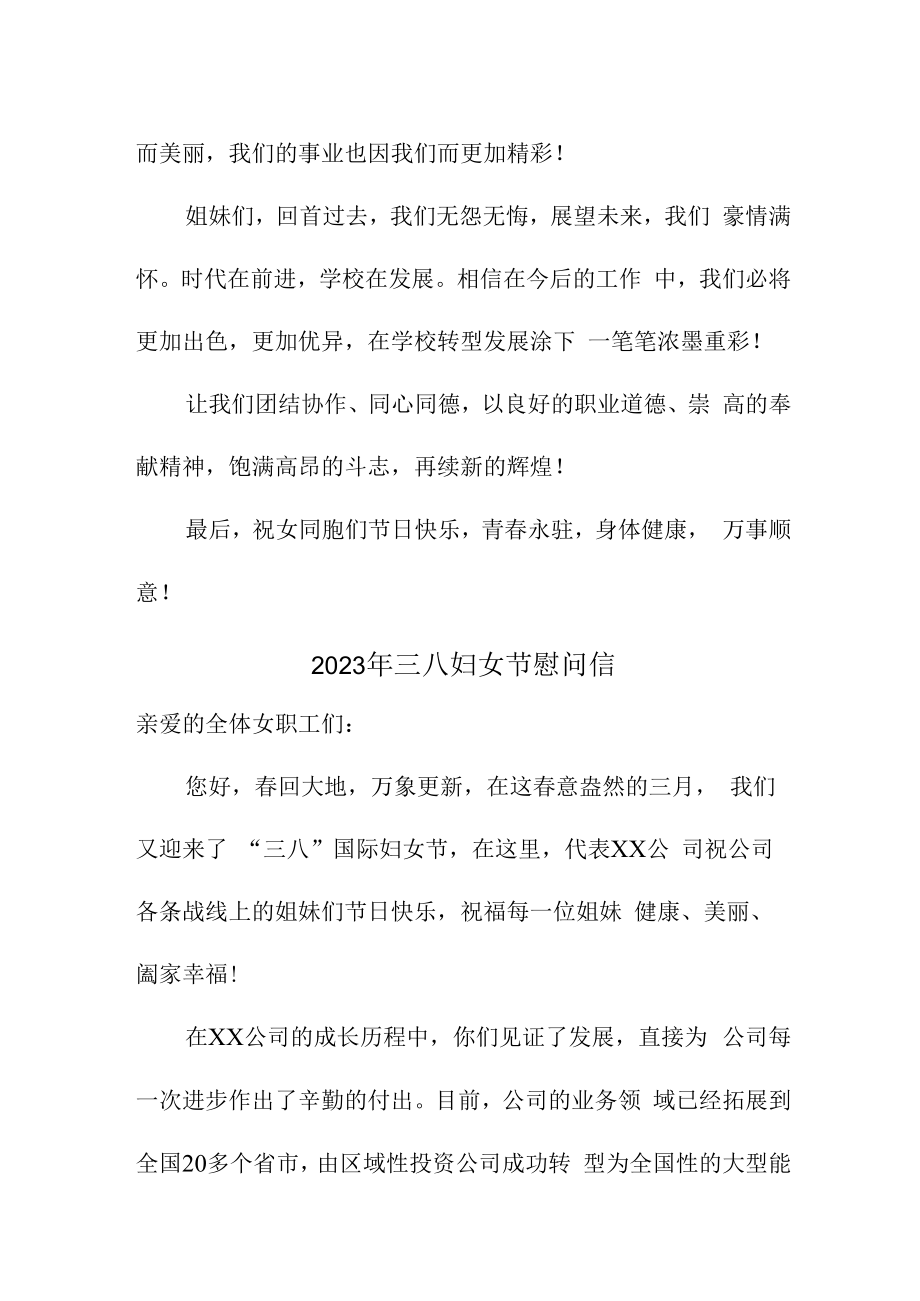 2023年单位三八节慰问信 精编（4份）.docx_第2页