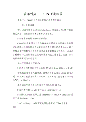 爱泽到货——SUN平衡阀篇.docx