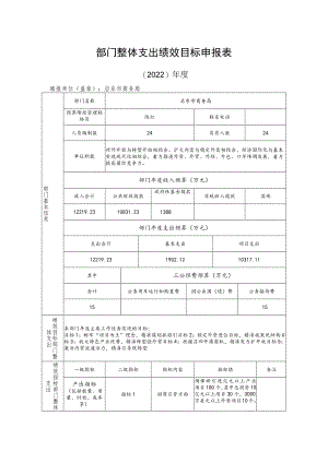 部门整体支出绩效目标申报表.docx