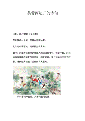芙蓉两边开的诗句.docx