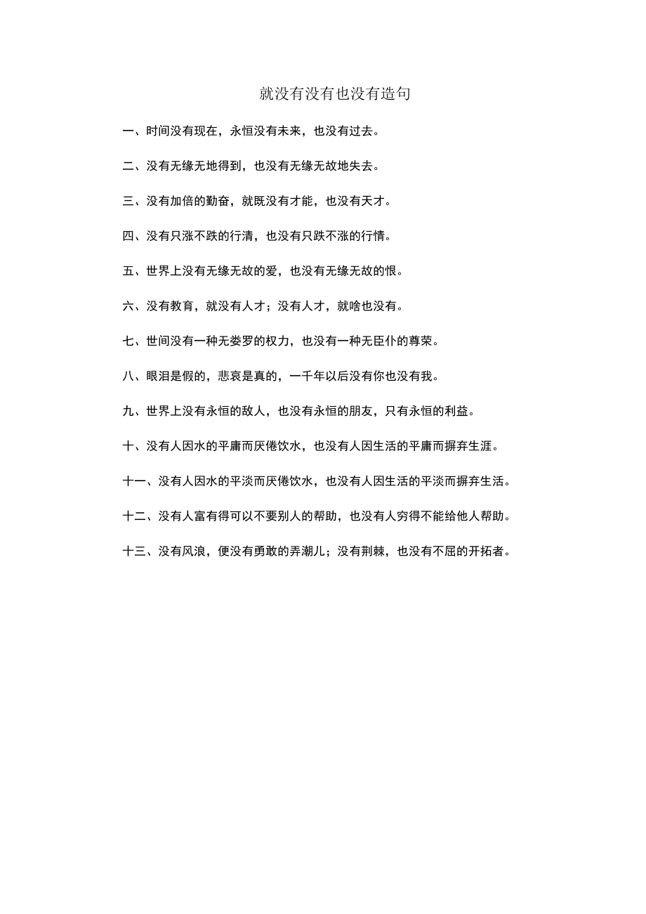 就没有没有也没有造句.docx_第1页