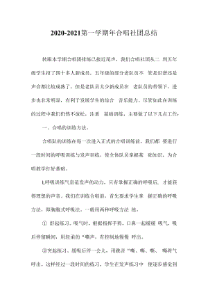 2020-2021第一学期年合唱社团总结.docx