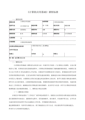 《计算机应用基础》课程标准.docx