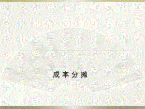 成本分摊课件.pptx